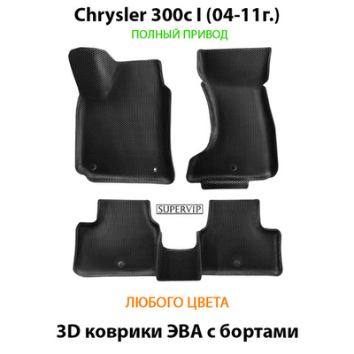 Автомобильные коврики ЭВА с бортами для Chrysler 300c I (04-11г.) полный привод