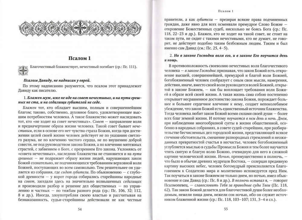 Толковая Псалтирь. Последовательное изъяснение церковнославянского текста