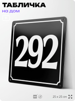 Адресная табличка с номером дома 292, на фасад и забор, черная, 25х25 см, Айдентика Технолоджи