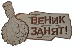 Табличка двухслойная «Веник занят» 30*19см