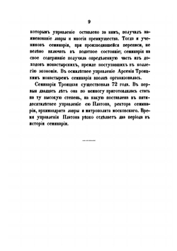 История Троицкой Лаврской семинарии | С. Смирнов