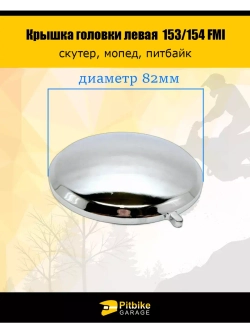 Крышка головки цилиндра левая круглая 153/154 FMI