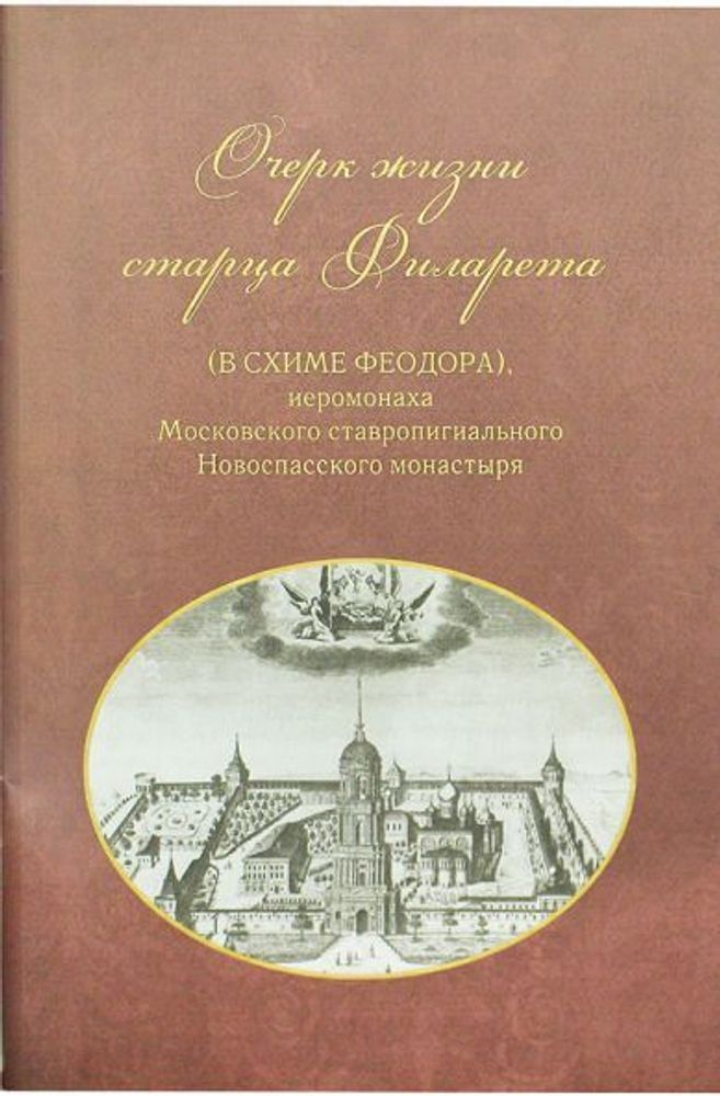 Очерки жизни старца Филарета (в схиме Феодора) (Новоспасский м.)