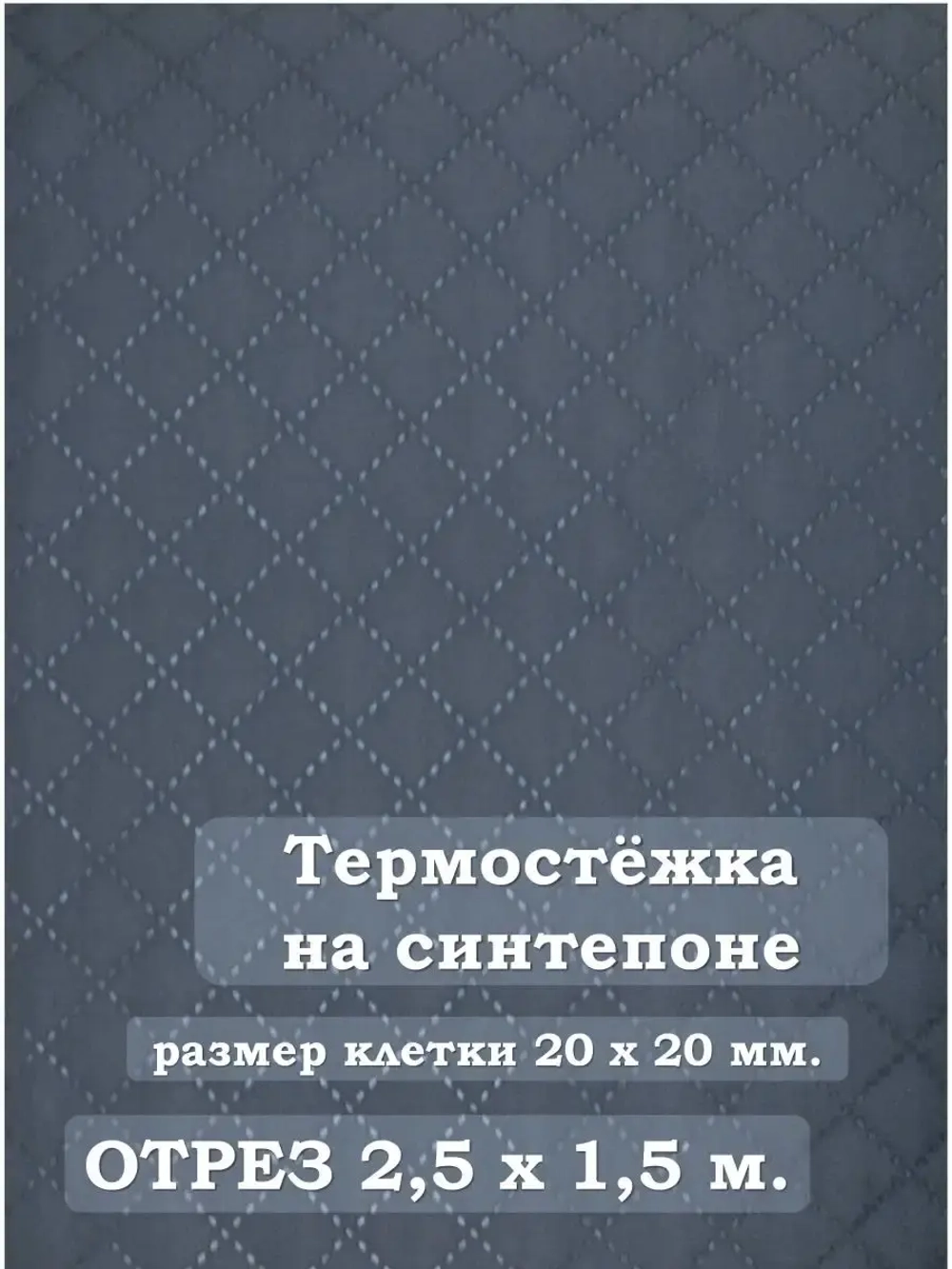 Ткань термостежка на синтепоне для рукоделия