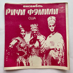 Винтажная виниловая пластинка гибкая flexi 7 дюймов Ричи Фэмили, ВИО Рапсодия Летний Танец, Заиграйте, Музыканты (СССР 1980)