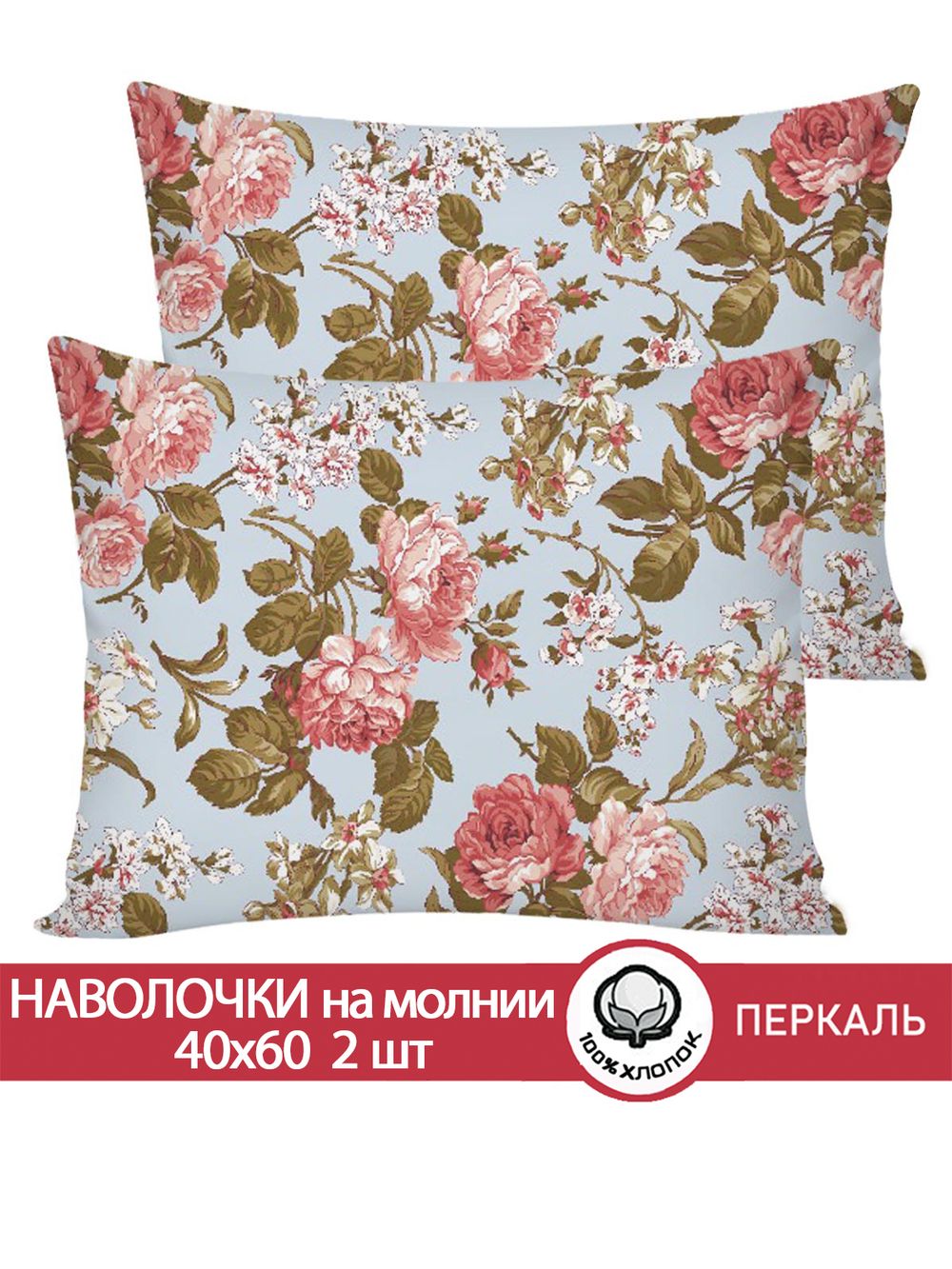 Наволочка комплект 2шт перкаль Сказка "Прохоровская роза (новая)" 40x60 см на молнии
