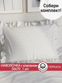 Декоративная наволочка с рюшами, оборками "Лутон" 50х70 см, 1 шт, без молнии