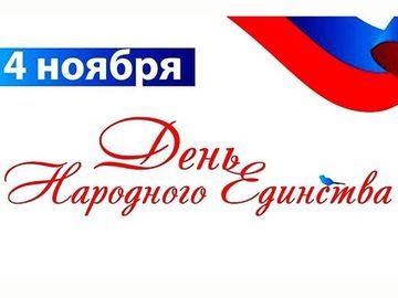 Поздравляем вас с Днем народного единства!