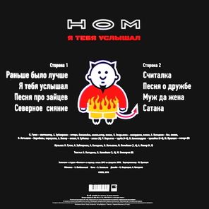 НОМ / Я Тебя Услышал (LP)