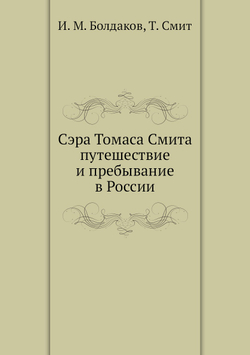 Сэра Томаса Смита путешествие и пребывание в России | И. М. Болдаков; Т. Смит