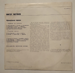 Винтажная виниловая пластинка LP Виктор Чистяков Музыкальные Пародии (СССР 1973)