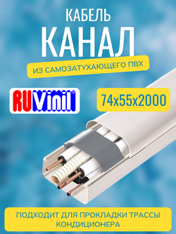 Кабель-канал "Арктика" RuVinil 74х55 в коробке (8 штук по 2 метра)