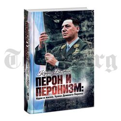 Перон и перонизм. Идеи и жизнь Хуана Доминго Перона. Керри Болтон