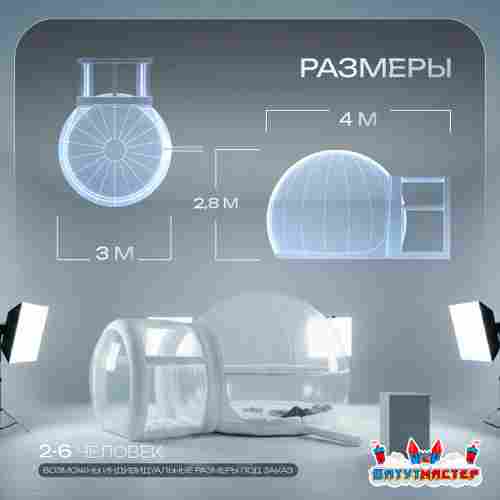 Надувная палатка-шар «BubbleTrees» ПВХ с надувным дном 4×3×2,8 м