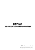 Журнал учета средств защиты и приспособлений