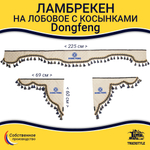 Ламбрекен с косынками стеганые Dong Feng (экокожа, бежевый, синие кисточки)