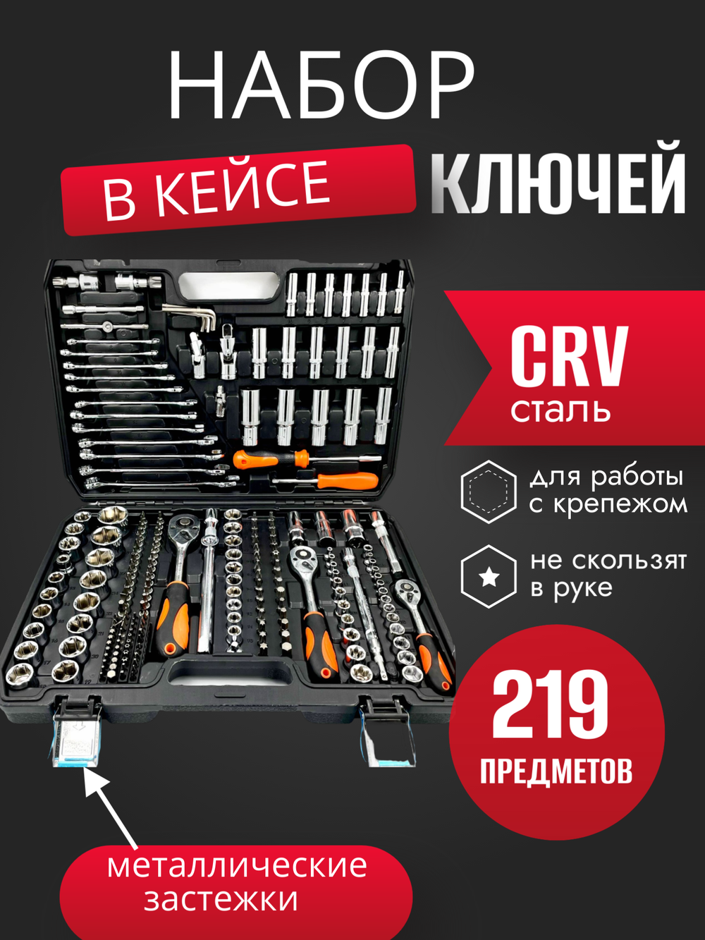 Набор инструментов ключей 219 предметов, для автомобиля, в кейсе,для дома,машины, Набор инструментов в авто SATDPRO