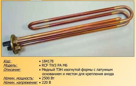 Нагревательный элемент (ТЭН) для водонагревателя 2500W - 184178, 216490 - анод М6