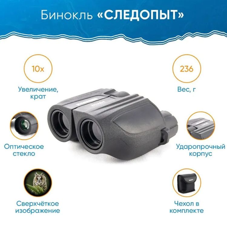 Бинокль "Следопыт" 10*22 , 62*45*92