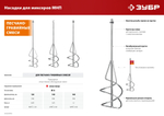 Насадка-миксер ″снизу-вверх″ для песчано-гравийных смесей ЗУБР d 120 мм, М14