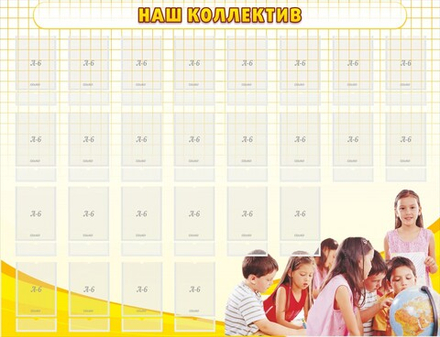 Стенд "Наш коллектив"