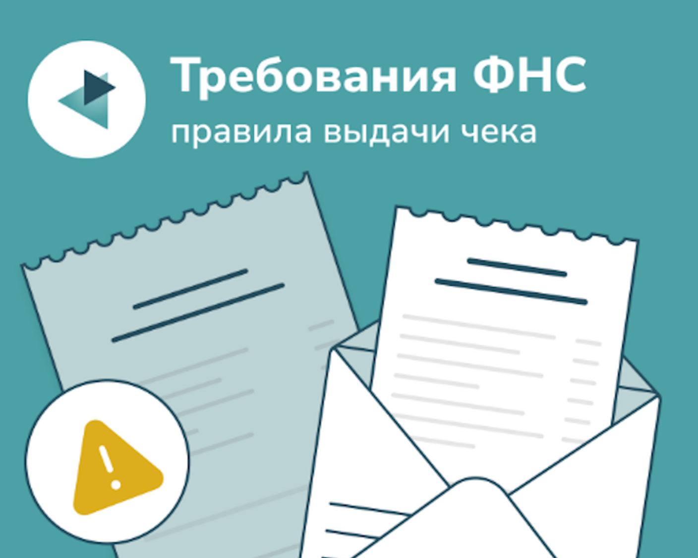 Чек должен быть всегда. Разъяснения ФНС о правилах выдачи
