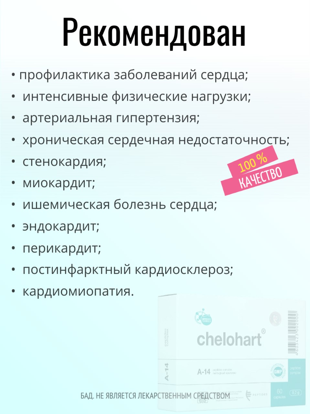 Челохарт N60 (БАД)