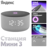 Умная колонка Яндекс Станция Мини 3 серый