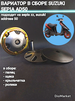 вариатор (в сборе палец, щека, крыльчатка) сузуки сепия AD50