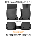 комплект eva ковриков в салон авто для bmw 5 серия vi xdrive (f10/ f11) 09-17 от supervip
