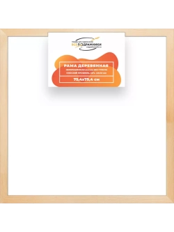 Деревянная рама 75x75 для картин на подрамнике сеч. 40x18