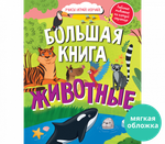Найди и покажи. Большая книга. Животные