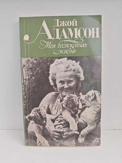 Моя беспокойная жизнь