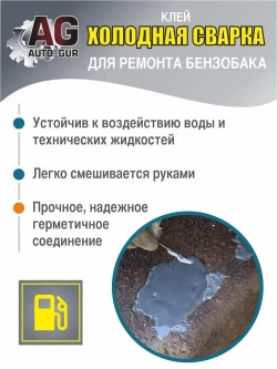 Клей холодная сварка для ремонта бензобака 58 грамм.