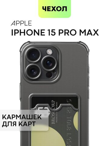 Чехол BROSCORP для Apple iPhone 15 Pro Max (арт.IP15PROMAX-HARD-TPU-POCKET-GREY )