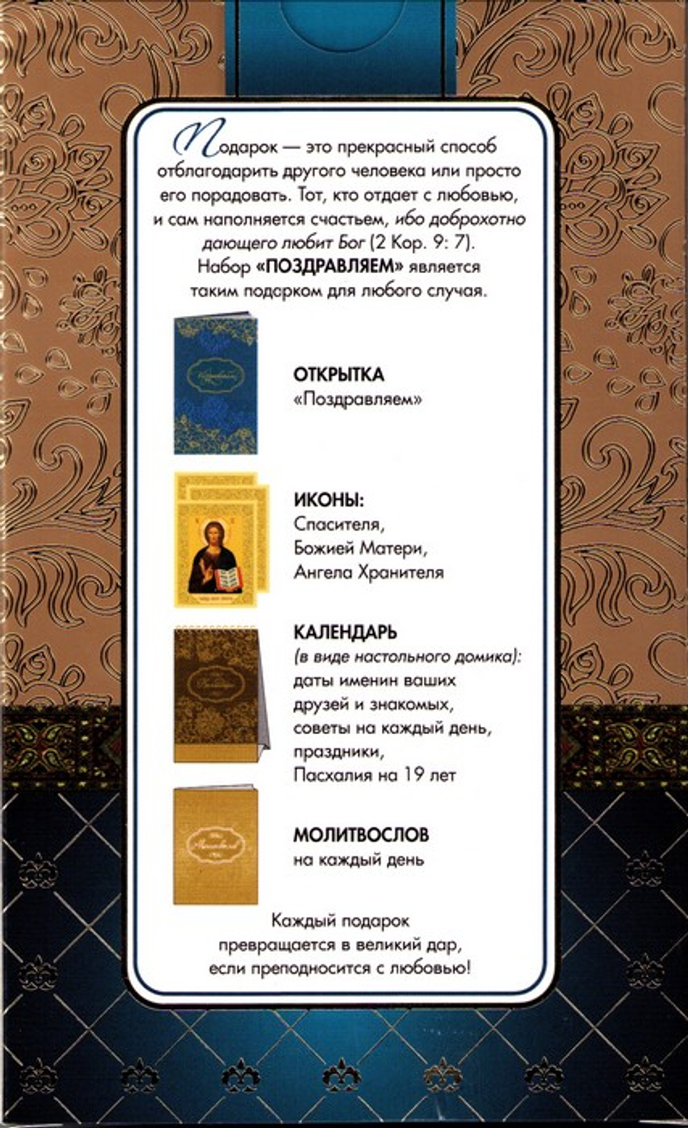Подарочный набор "Поздравляем" (иконы, молитвослов, календарь, открытка)