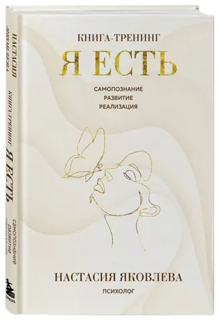 Я есть. Книга-тренинг. Самопознание, развитие, реализация