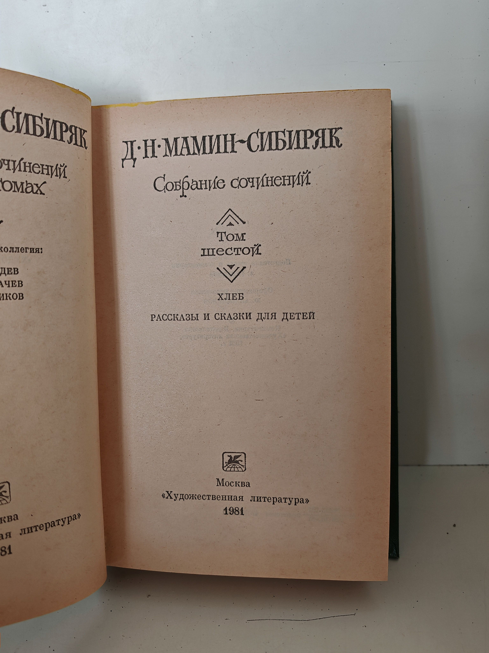 Д. Н. Мамин-Сибиряк. Собрание сочинений в шести томах. Том 6