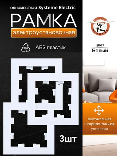 AtlasDesign  1-постовая рамка, универсальная, ATN000101 белый 3шт