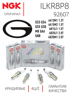 NGK ILKR8P8 92607 Иридиевые свечи зажигания, 4 шт.