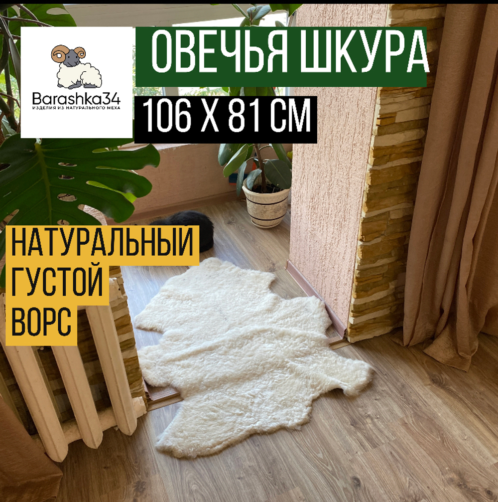 Шкура коврик меховой прикроватный овчина, 106х81 см. Кремовый