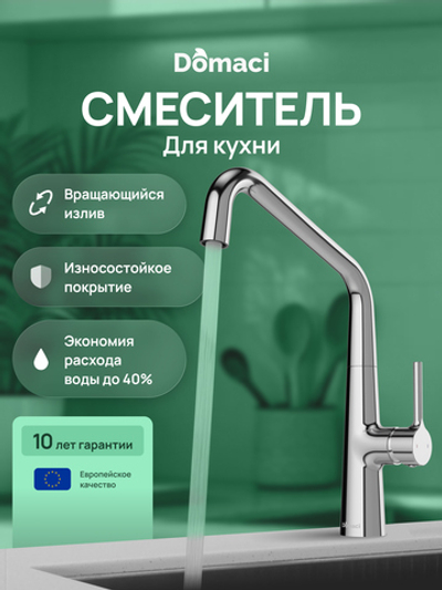 Смеситель для кухни Domaci Римини D569112CR хром