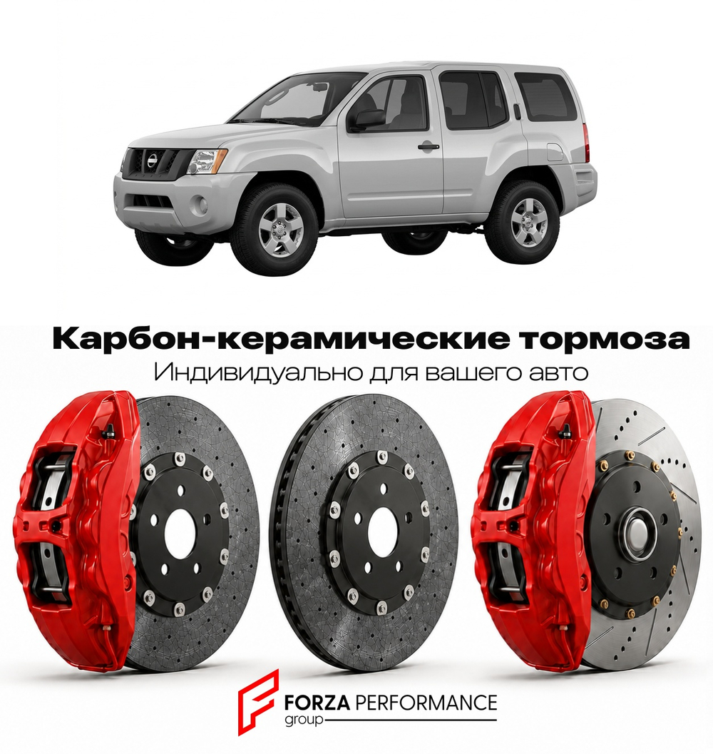 Карбон-керамическая тормозная система для Nissan Xterra WD22 1999-2004 Ниссан