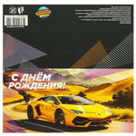 Открытка "С днём рождения. Ламборгини" (Чудо праздник)