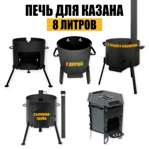 Печь - очаг под казан 8л
