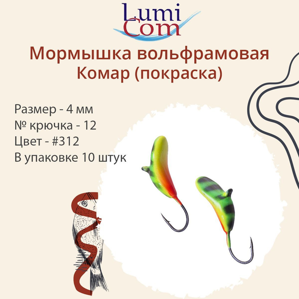 Мормышка вольфрамовая LumiCom КОМАР (покраска),3,0мм, #302, 10 штук в упаковке