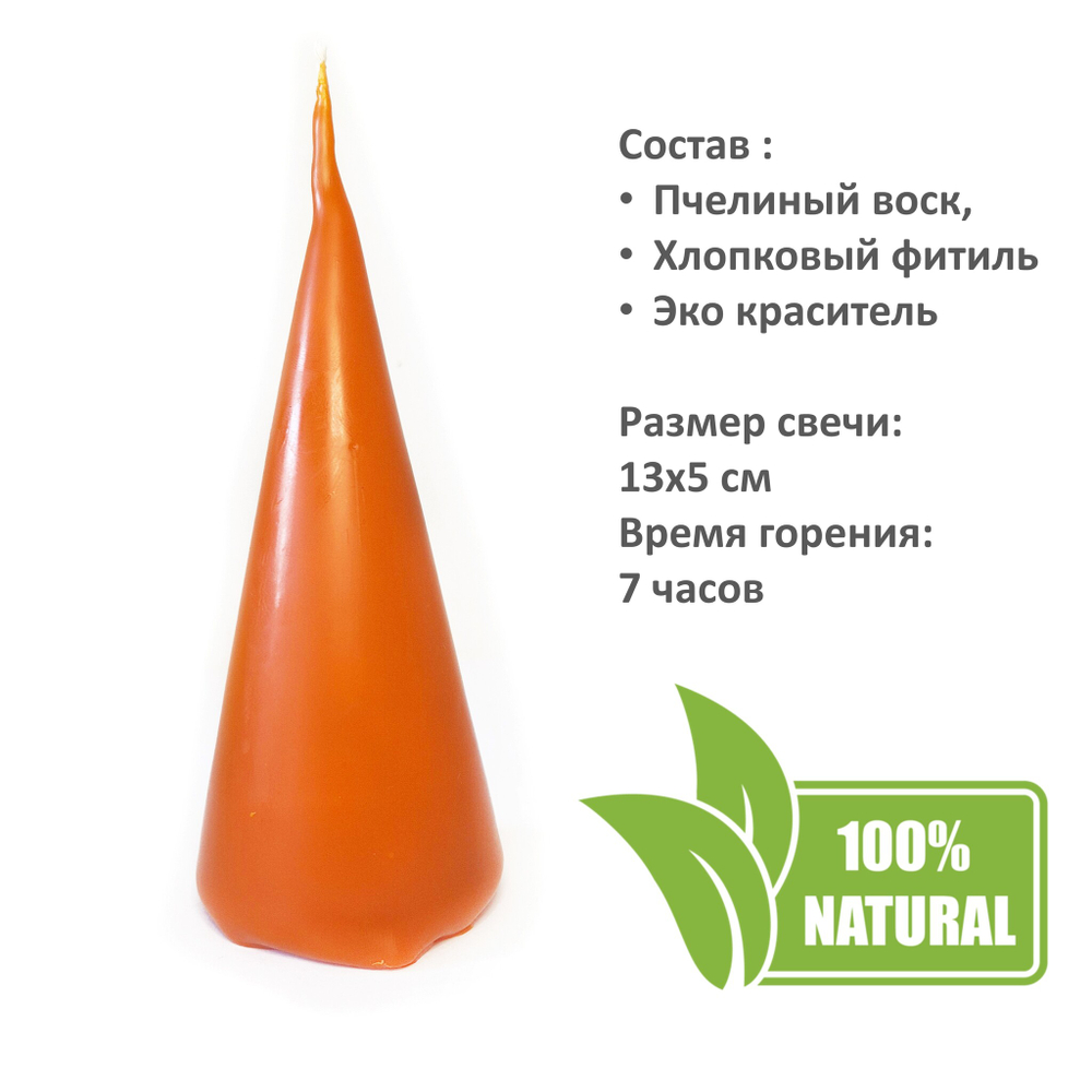 Свеча конус оранжевая / пчелиный воск - 13х5 см