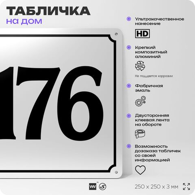Адресная табличка с номером дома 176, на фасад и забор, белая, Айдентика Технолоджи