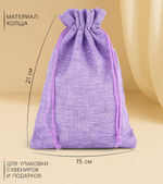Холщовый мешочек для украшений, подарков и трав, текстиль «Эко», сиреневый, 15×21 см