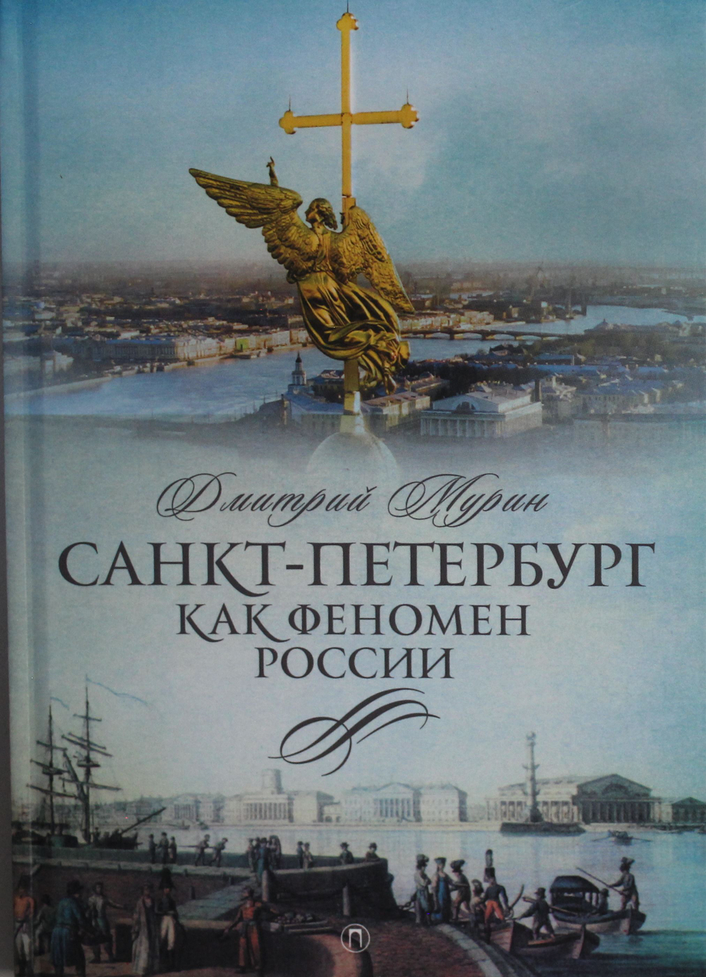 Санкт-Петербург как феномен России